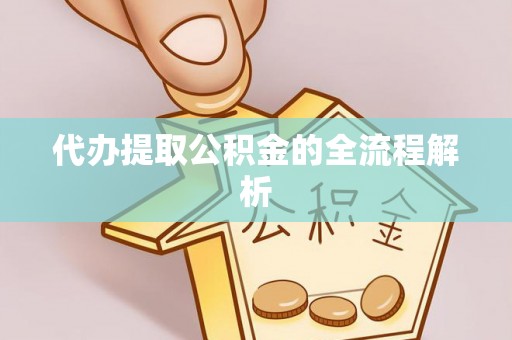 潢川代办提取公积金的全流程解析