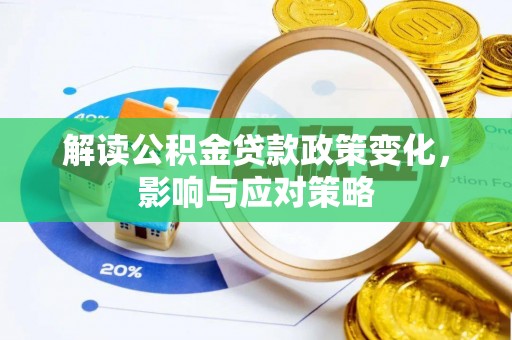 潢川解读公积金贷款政策变化，影响与应对策略
