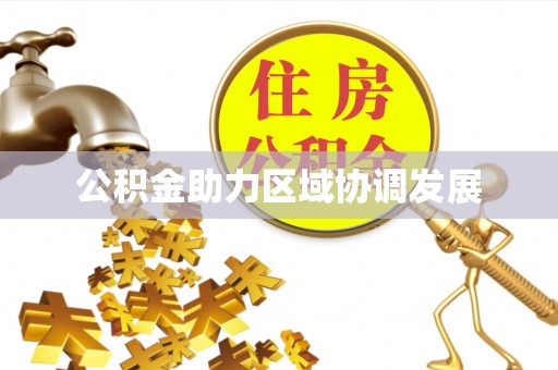 潢川公积金助力区域协调发展