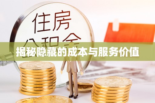 潢川揭秘隐藏的成本与服务价值