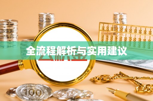 潢川全流程解析与实用建议