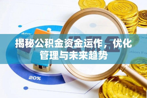 潢川揭秘公积金资金运作，优化管理与未来趋势