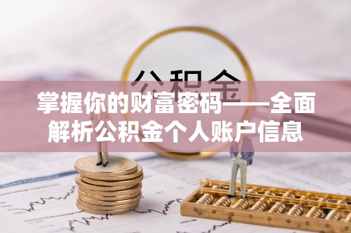 潢川掌握你的财富密码——全面解析公积金个人账户信息