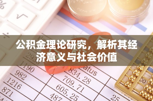 潢川公积金理论研究，解析其经济意义与社会价值