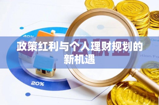 潢川政策红利与个人理财规划的新机遇