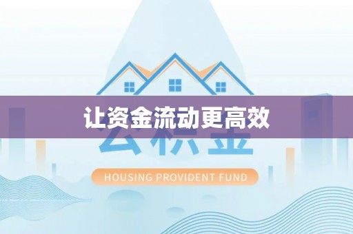 潢川让资金流动更高效