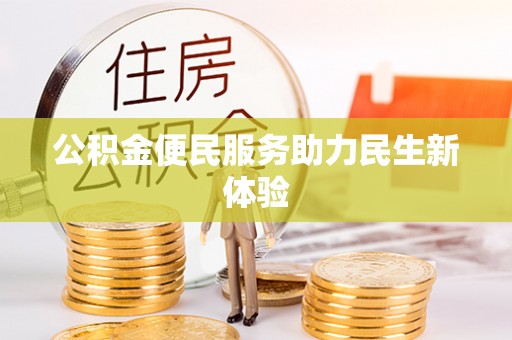 潢川公积金便民服务助力民生新体验
