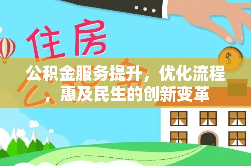 潢川公积金服务提升，优化流程，惠及民生的创新变革