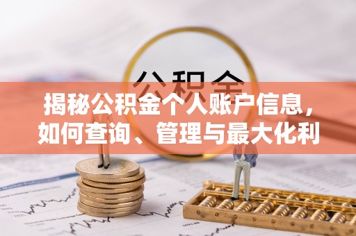 潢川揭秘公积金个人账户信息，如何查询、管理与最大化利用