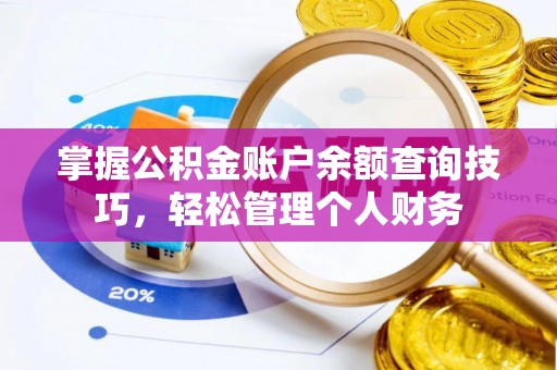 潢川掌握公积金账户余额查询技巧，轻松管理个人财务