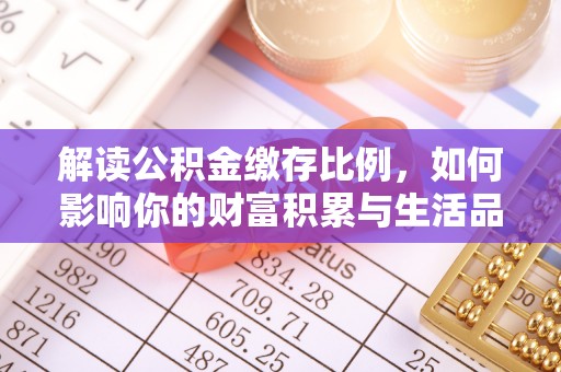 潢川解读公积金缴存比例，如何影响你的财富积累与生活品质