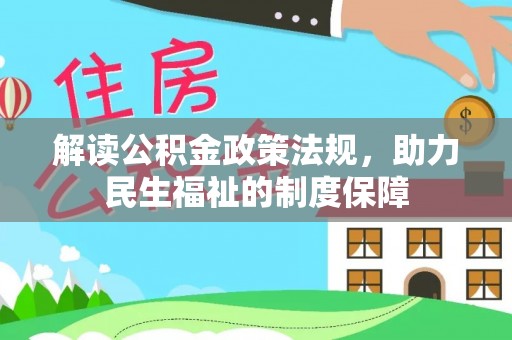 潢川解读公积金政策法规，助力民生福祉的制度保障