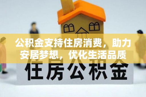 潢川公积金支持住房消费，助力安居梦想，优化生活品质