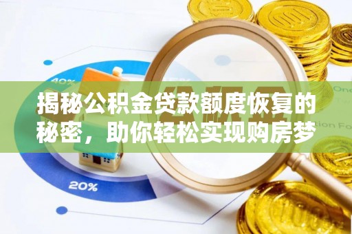 潢川揭秘公积金贷款额度恢复的秘密，助你轻松实现购房梦想