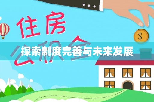 潢川探索制度完善与未来发展