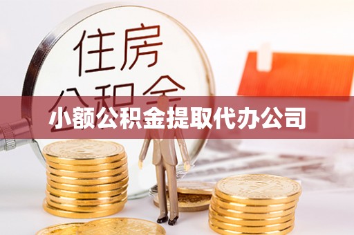 潢川小额公积金提取代办公司