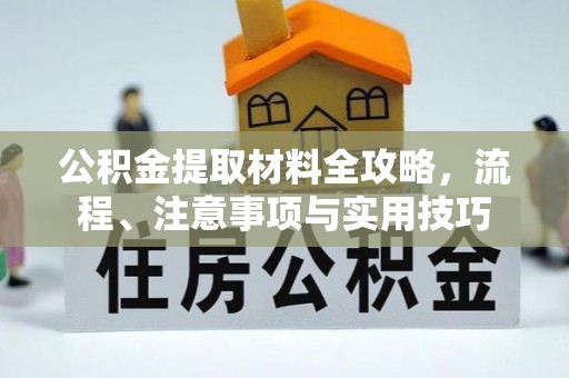 潢川公积金提取材料全攻略，流程、注意事项与实用技巧