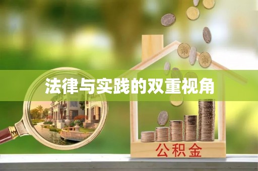 潢川法律与实践的双重视角