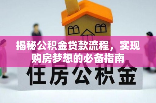 潢川揭秘公积金贷款流程，实现购房梦想的必备指南