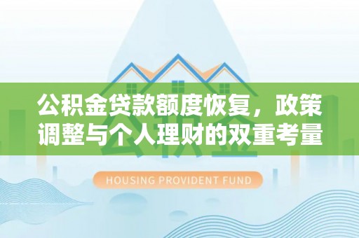 潢川公积金贷款额度恢复，政策调整与个人理财的双重考量