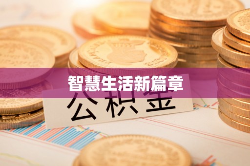 潢川智慧生活新篇章