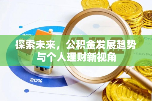 潢川探索未来，公积金发展趋势与个人理财新视角