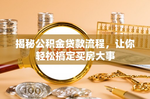 潢川揭秘公积金贷款流程，让你轻松搞定买房大事