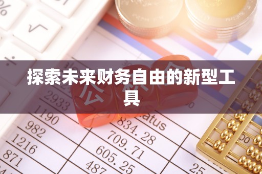 潢川探索未来财务自由的新型工具