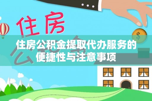 潢川住房公积金提取代办服务的便捷性与注意事项