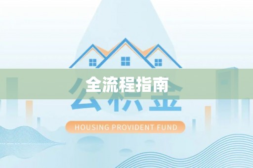 潢川全流程指南