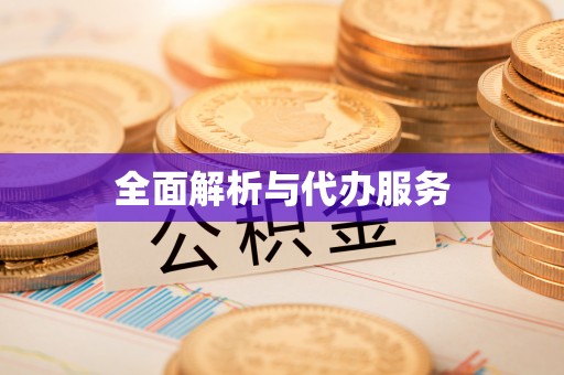 潢川全面解析与代办服务