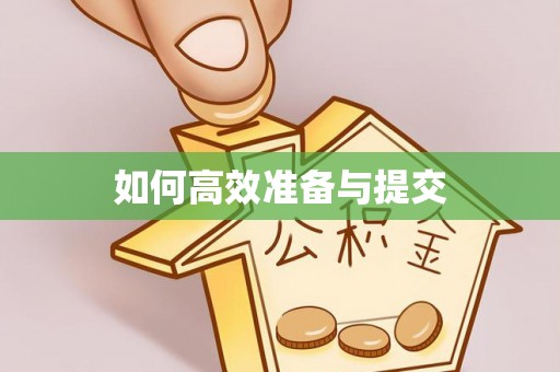 潢川如何高效准备与提交