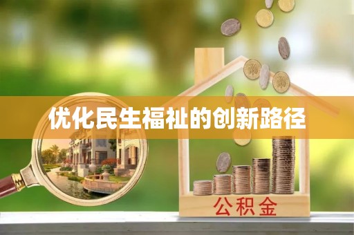 潢川优化民生福祉的创新路径