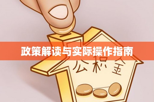 潢川政策解读与实际操作指南