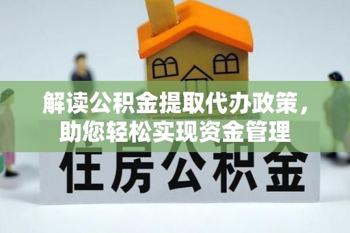 潢川解读公积金提取代办政策，助您轻松实现资金管理