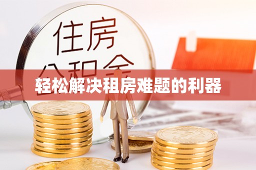 潢川轻松解决租房难题的利器