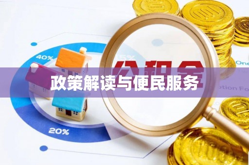 潢川政策解读与便民服务