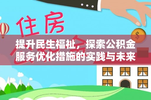 潢川提升民生福祉，探索公积金服务优化措施的实践与未来