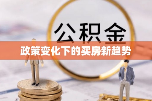 潢川政策变化下的买房新趋势