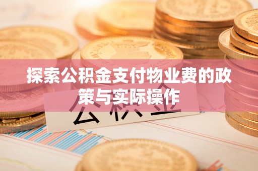 潢川探索公积金支付物业费的政策与实际操作