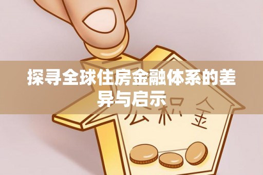 潢川探寻全球住房金融体系的差异与启示
