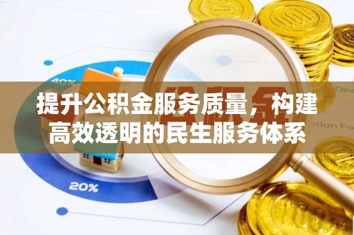 潢川提升公积金服务质量，构建高效透明的民生服务体系