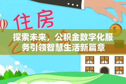 潢川探索未来，公积金数字化服务引领智慧生活新篇章