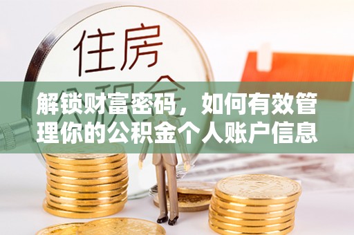 潢川解锁财富密码，如何有效管理你的公积金个人账户信息