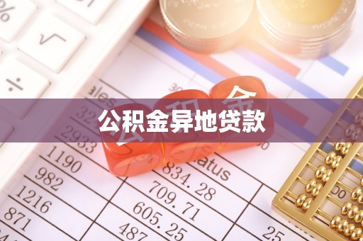潢川公积金异地贷款
