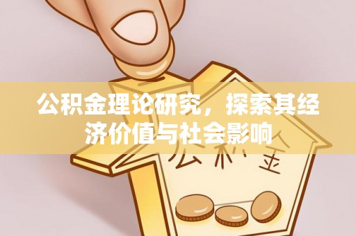 潢川公积金理论研究，探索其经济价值与社会影响