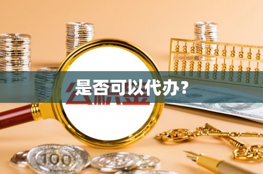 潢川是否可以代办？