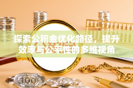 潢川探索公积金优化路径，提升效率与公平性的多维视角
