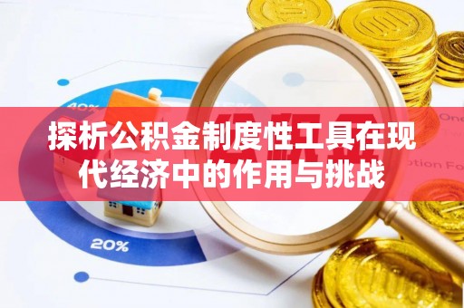 潢川探析公积金制度性工具在现代经济中的作用与挑战