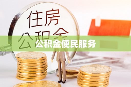 潢川公积金便民服务